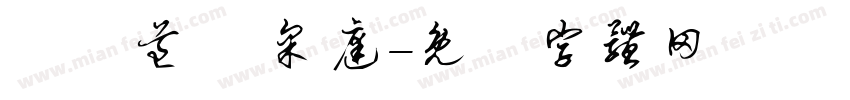 鄭鉦道 鄭采庭字体转换